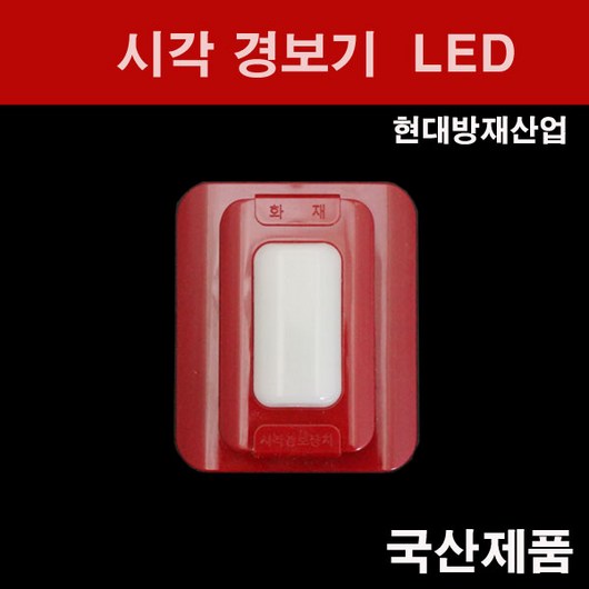 추천7 시각경보장치
