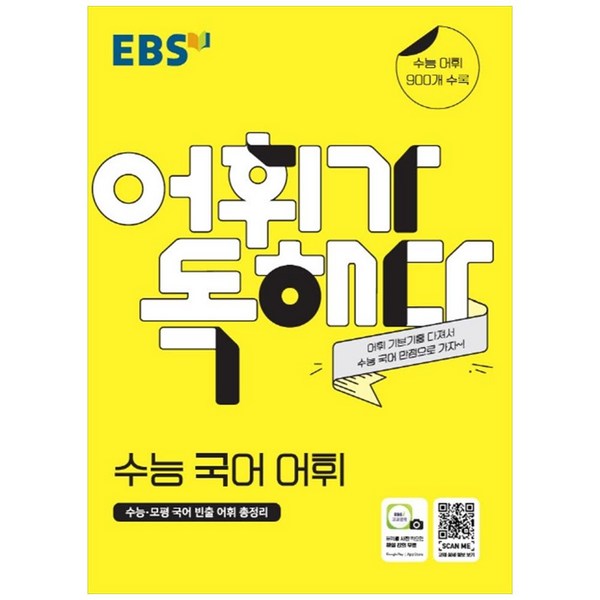 EBS 어휘가 독해다! 수능 국어 어휘, EBS한국교육방송공사, 국어영역