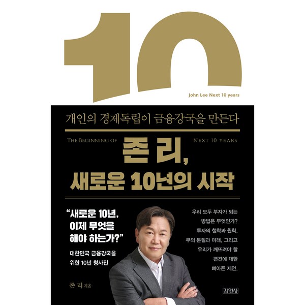 존 리 새로운 10년의 시작:개인의 경제독립이 금융강국을 만든다, 김영사, 존리