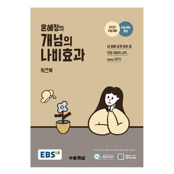 윤혜정의 개념의 나비효과 워크북 2025 수능대비 (2024년), 국어, 고등학생