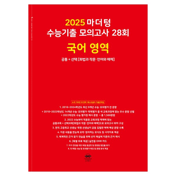  마더텅 수능기출 모의고사-빨간책 (2024년), 28회 국어 영역 공통+선택, 고등 