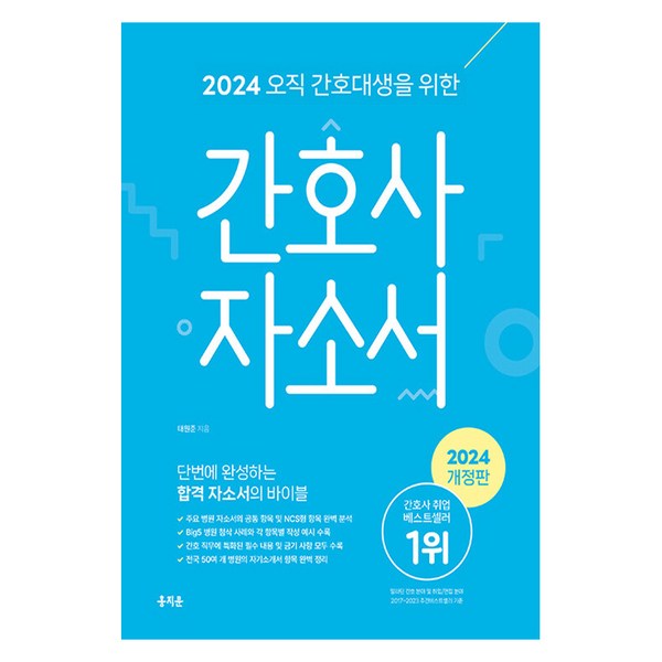 2024 오직 간호대생을 위한 간호사 자소서, 태원준, 홍지문