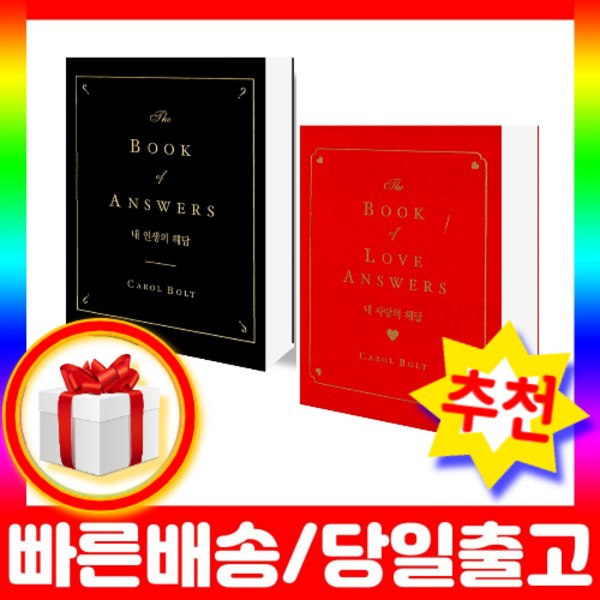 (세트) 내사랑의해답+내인생의해답 / 고민 해결 돌싱글즈3 댄스가수유랑단 빨간책 전참시 책