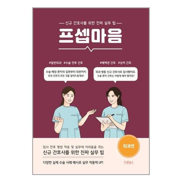 드림널스 프셉마음 : 외과편 (마스크제공)