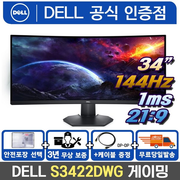  Dell S3422DWG WQHD 34인치 21:9 커브드 게이밍모니터 144Hz 1ms VA /M, 1. S3422DWG 