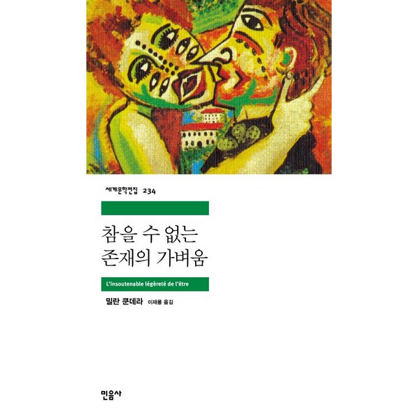 참을 수 없는 존재의 가벼움, 민음사, 낱권, 밀란 쿤데라