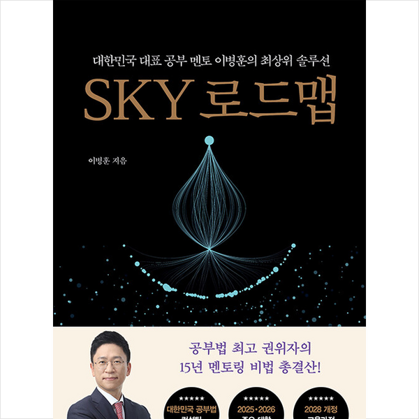 SKY 로드맵 + 쁘띠수첩 증정, 쌤앤파커스, 이병훈