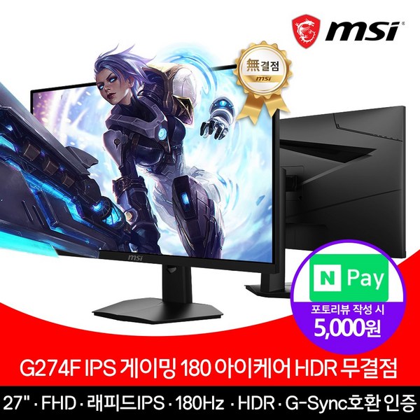 [MSI] G274F 27인치 모니터 IPS 180Hz [무결점]