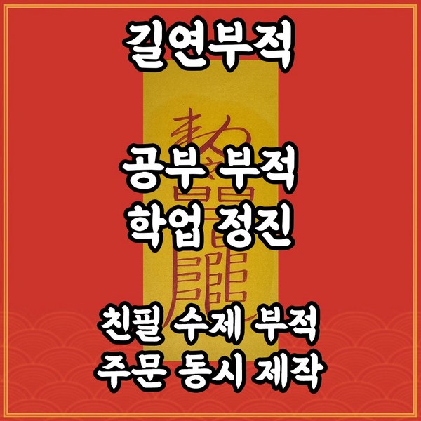  공부부 길연부적 수제 경면주사 마음잡고 학업정진부 