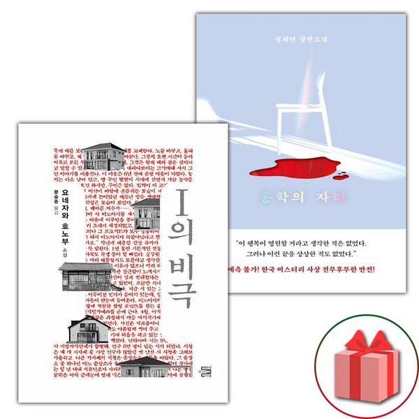 I의 비극+홍학의 자리 세트 (사은품 증정)