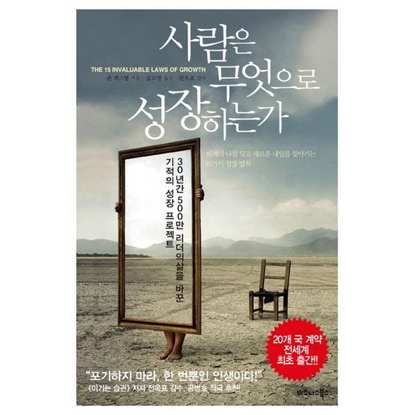  사람은 무엇으로 성장하는가:30년간 500만 리더들의 삶을 바꾼 기적의 성장 프로젝트, 비즈니스북스, <존 맥스웰> 저/<김고명> 역/<전옥표> 감수 