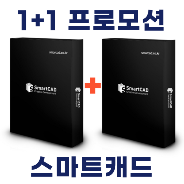  스마트캐드 SmartCAD 1+1 프로모션 스탠다드 영구라이선스 오토캐드 완벽호환 