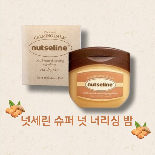 넛세린 ) 슈퍼 넛 너리싱 밤 50ml 피부보습 립케어 아기보습 피부 넛세린크림 바디 바센린 천연성분 넛새린 nutseline 천연보습 천연 보습 식물성 바세린 크림 스킨, 1개