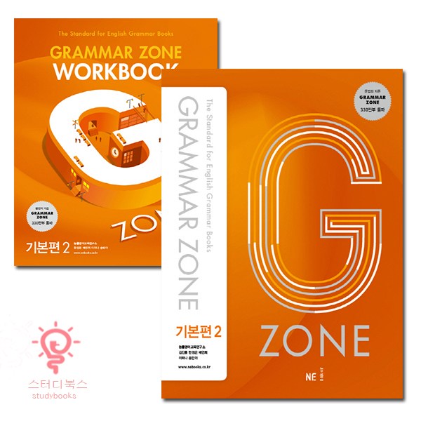 능률 G-ZONE(지존) Grammar Zone(그래머존) 기본편2+Workbook 2권 세트, 단품