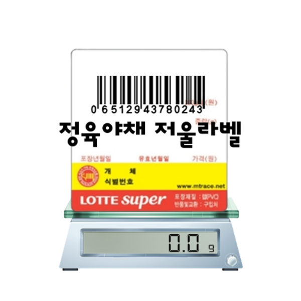 정육 야채 전자저울라벨