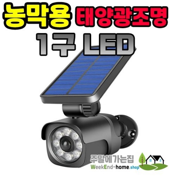 태양광조명 자동 충전 센서등 - LED 1구 (CCTV형), 1개