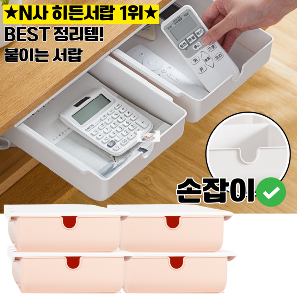 부착식서랍 붙이는서랍 히든서랍 책상정리함 책상수납함, 대형, 4개, 핑크