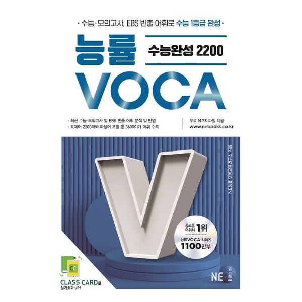 능률교육 능률 VOCA, 영어, 수능완성 2200