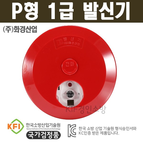 P형 1급 발신기
