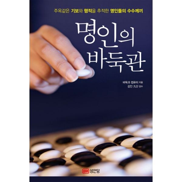 명인의바둑관: 바둑의 세계로 초대하는 최고의 선택!  실력 향상과 취미 생활을 위한 완벽한 파트너