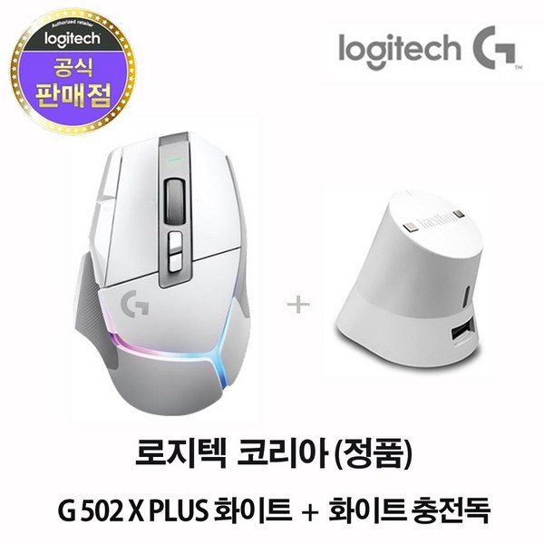  로지텍코리아 (정품) G G502 X PLUS 무선 게이밍 마우스+이메이션 충전독 패키지, 화이트,화이트, (화이트 마우스+화이트 충전독) 