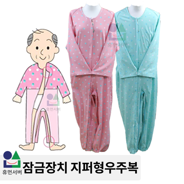 휴먼서버 잠금장치 지퍼형우주복, 핑크L, 1개