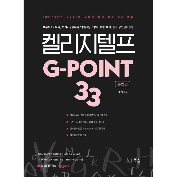 2024 켈리 지텔프 G-POINT 33: 문법편, 멘토링