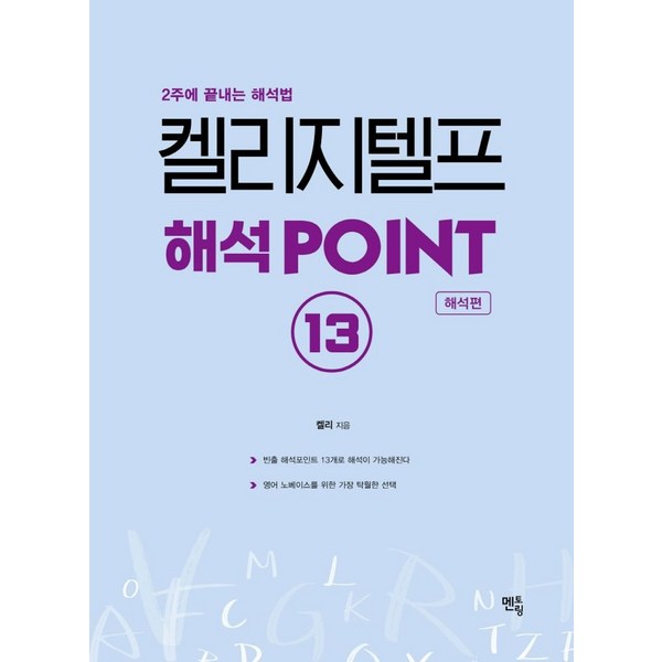 켈리 지텔프 해석 Point 13: 해석편:2주에 끝내는 해석법, 멘토링