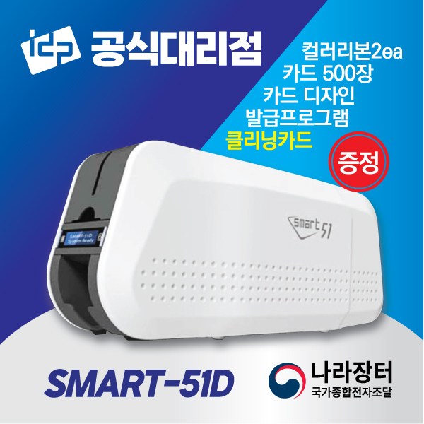IDP 아이디피 SMART-51D(양면) 카드프린터 SMART51, 선택2) 컬러리본1롤+주문형카드500장, 1개