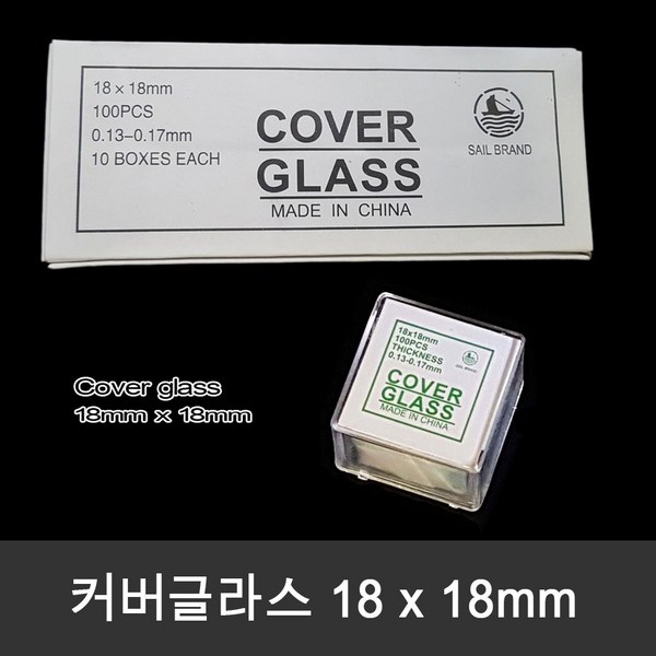 Cover glass 18 x 18mm 1000장(box) 정사각형 커버글라스, 1박스