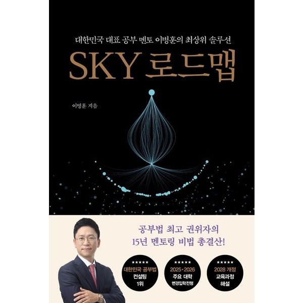 SKY 로드맵:대한민국 대표 공부 멘토 이병훈의 최상위 솔루션, 쌤앤파커스, 이병훈