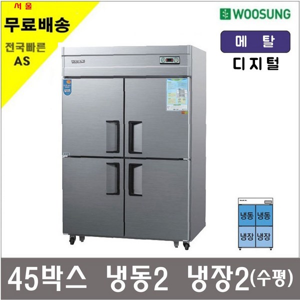그랜드우성 CWSM-1242RF 영업용냉장고 업소용냉장냉동고 45박스 (수평형/냉장2 냉동2) 이미지 2