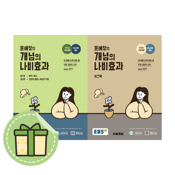 [최신] 윤혜정의 개념의 나비효과 본책+워크북 세트 (전2권/2024) #빠른도착#book-in