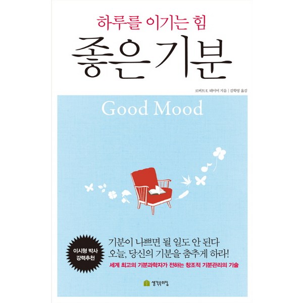 좋은 기분:하루를 이기는 힘, 생각속의집, 로버트 E. 테이어 저/김학영 역