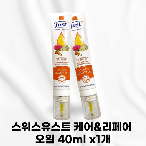 스위스 유스트 케어&리페어 오일