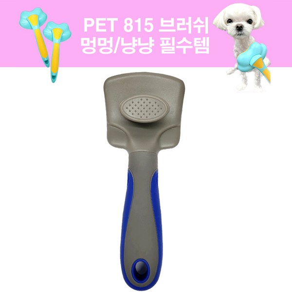  PET 815 브러쉬 멍냥 브러쉬 반려동물 브러시 죽은털제거, 브러쉬 중, 1개 