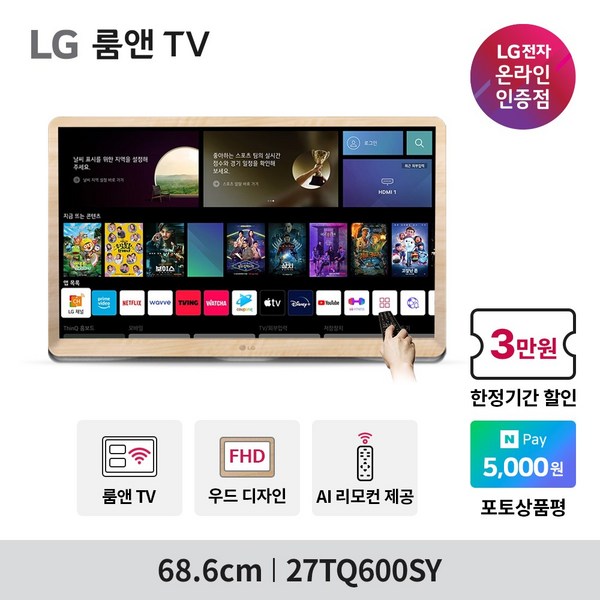 [네이버 N포인트지급] LGTV 27TQ600SY 2세대 룸앤TV 신모델 27인치 스마트 TV모니터 캠핑 원룸 OTT서비스 미러링 음성인식 인공지능리모컨