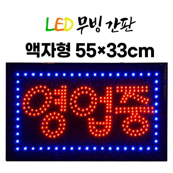 주성테크 LED 무빙 간판 영업중 55*33cm 액자형