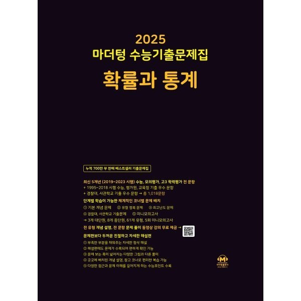 2025 마더텅 수능기출문제집 확률과 통계 (2024년), 수학영역, 고등학생