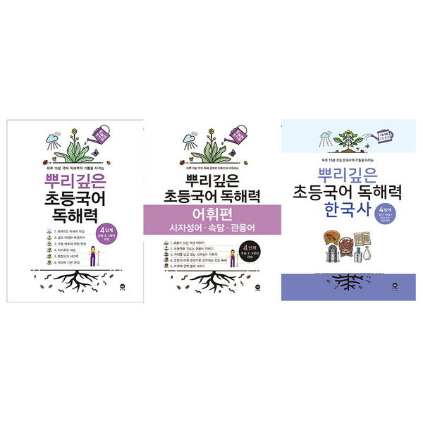 뿌리깊은 초등국어 독해력 4단계 독해편 어휘편 한국사 세트 전3권