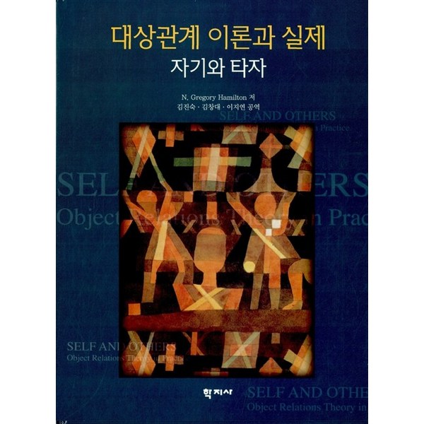 대상관계 이론과 실제 - 자기와 타자