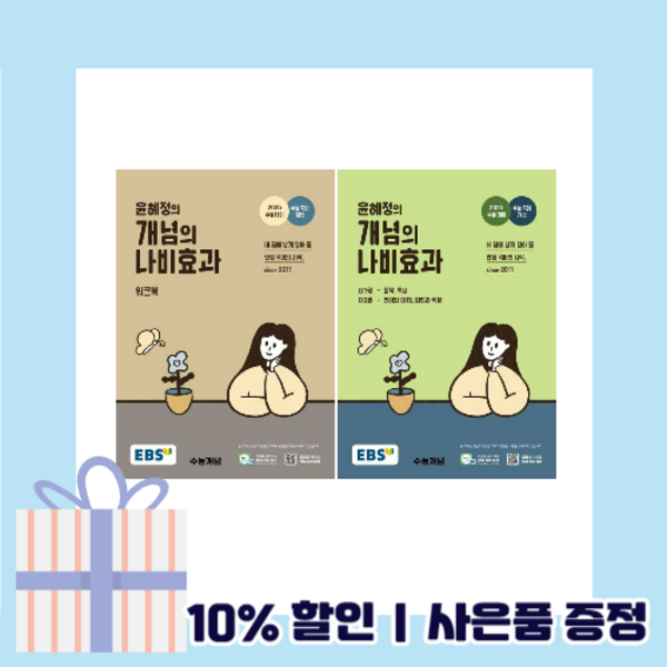 윤혜정 나비효과 개념의 본책+워크북 EBS (2025수능대비) (전2권/볼펜드림)