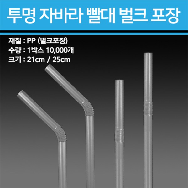 투명 자바라 빨대 벌크포장 10000개, 25cm, 1박스 10000개