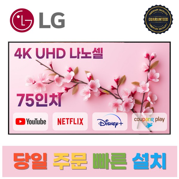 LG전자 75인치(190Cm) 4K UHD 스마트 TV 75NANO99, D.지방스탠드설치