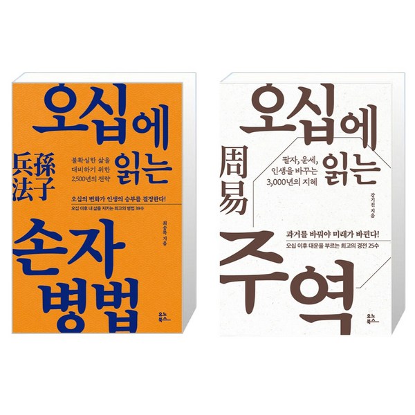 오십에 읽는 주역 + 손자병법 세트, 유노북스, 강기진,최송목