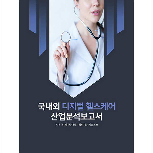 국내외 디지털 헬스케어 산업분석보고서 + 미니수첩 증정, 비티타임즈, 비피기술거래