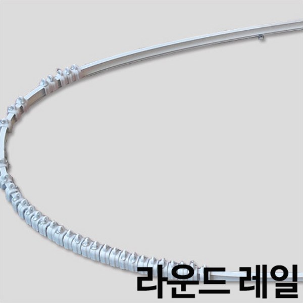라운드레일 곡선레일 휘어지는레일 커튼레일, 소270