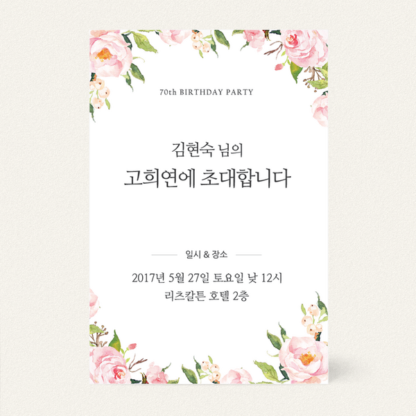 칠순잔치, 마음을 전하는 특별한 초대장: 잊지 못할 순간을 디자인하세요!