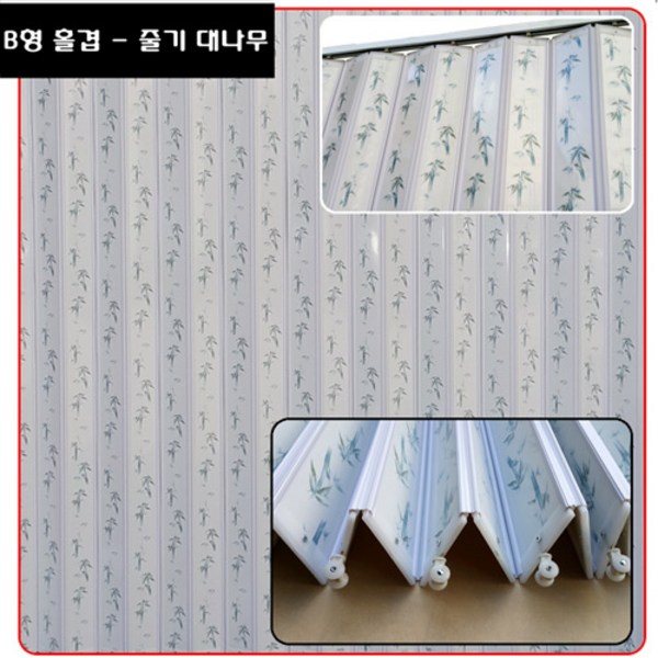 썬라인 B형 홀겹 전사 홀딩도어 자바라 칸막이 접이문 중문 주름문 파티션, 줄기대나무