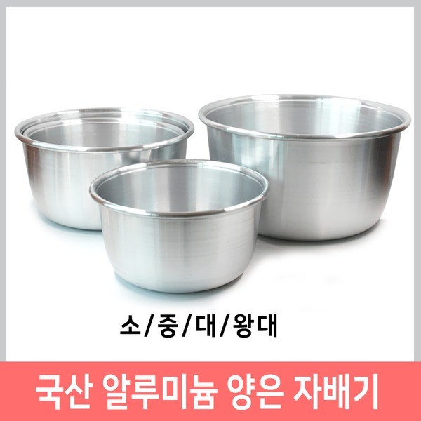 양은자배기 양은 자배기 알루미늄 다라이 양푼이 양푼 대야 양은솥 빨래삶기